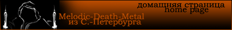 Официальная домашняя страница Melodic-Death-группы АРКАИМ из С.-Петербурга 